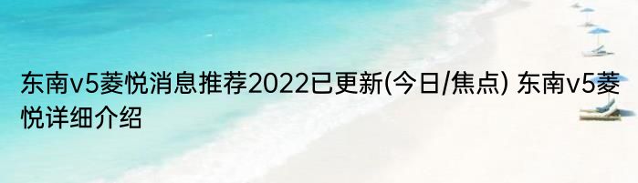 东南v5菱悦消息推荐2022已更新(今日/焦点) 东南v5菱悦详细介绍