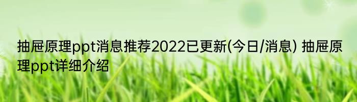 抽屉原理ppt消息推荐2022已更新(今日/消息) 抽屉原理ppt详细介绍