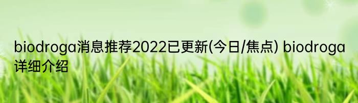 biodroga消息推荐2022已更新(今日/焦点) biodroga详细介绍