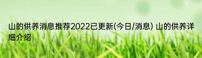 山的供养消息推荐2022已更新(今日/消息) 山的供养详细介绍