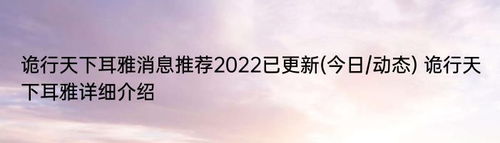 诡行天下耳雅消息推荐2022已更新(今日/动态) 诡行天下耳雅详细介绍