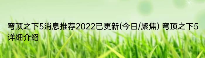 穹顶之下5消息推荐2022已更新(今日/聚焦) 穹顶之下5详细介绍