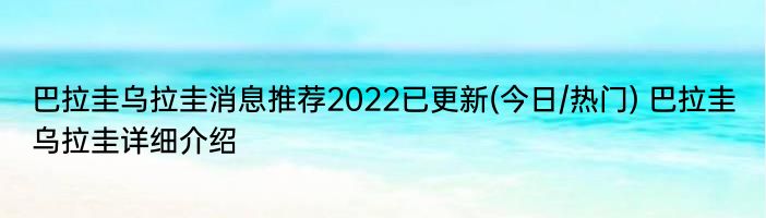 巴拉圭乌拉圭消息推荐2022已更新(今日/热门) 巴拉圭乌拉圭详细介绍