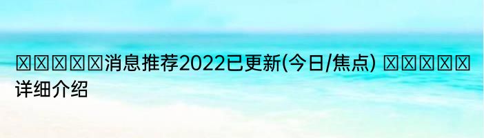 ラグァーズ消息推荐2022已更新(今日/焦点) ラグァーズ详细介绍