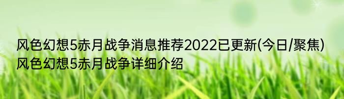 风色幻想5赤月战争消息推荐2022已更新(今日/聚焦) 风色幻想5赤月战争详细介绍