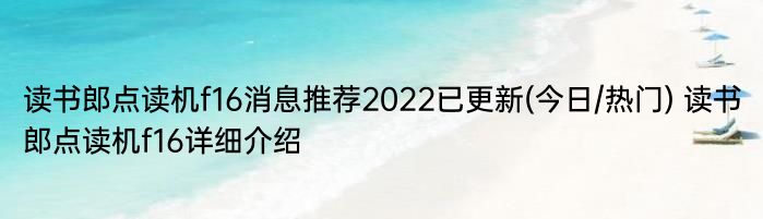 读书郎点读机f16消息推荐2022已更新(今日/热门) 读书郎点读机f16详细介绍