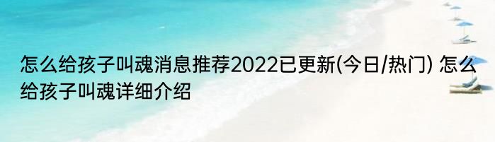 怎么给孩子叫魂消息推荐2022已更新(今日/热门) 怎么给孩子叫魂详细介绍