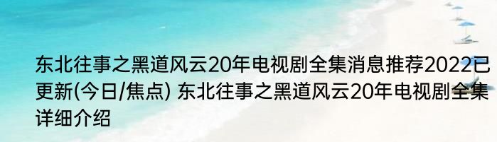 东北往事之黑道风云20年电视剧全集消息推荐2022已更新(今日/焦点) 东北往事之黑道风云20年电视剧全集详细介绍