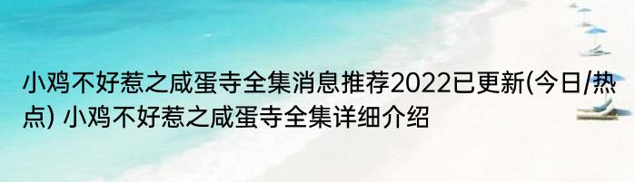 小鸡不好惹之咸蛋寺全集消息推荐2022已更新(今日/热点) 小鸡不好惹之咸蛋寺全集详细介绍