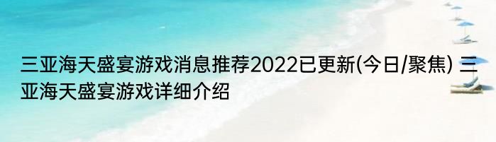 三亚海天盛宴游戏消息推荐2022已更新(今日/聚焦) 三亚海天盛宴游戏详细介绍