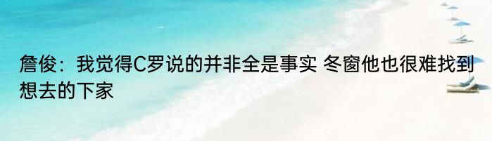 詹俊：我觉得C罗说的并非全是事实 冬窗他也很难找到想去的下家