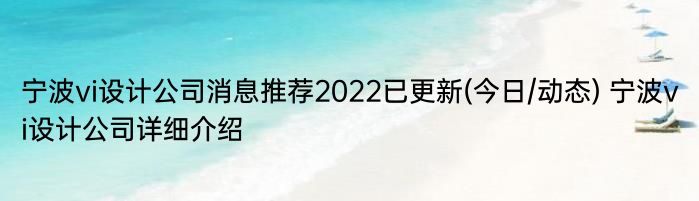 宁波vi设计公司消息推荐2022已更新(今日/动态) 宁波vi设计公司详细介绍