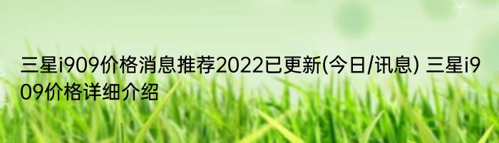 三星i909价格消息推荐2022已更新(今日/讯息) 三星i909价格详细介绍