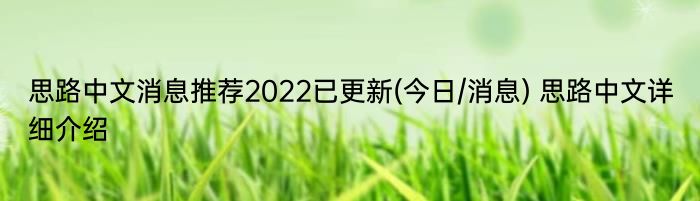 思路中文消息推荐2022已更新(今日/消息) 思路中文详细介绍