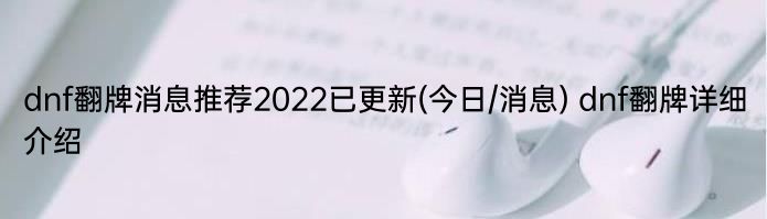 dnf翻牌消息推荐2022已更新(今日/消息) dnf翻牌详细介绍