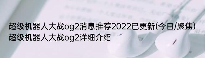 超级机器人大战og2消息推荐2022已更新(今日/聚焦) 超级机器人大战og2详细介绍