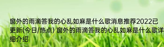 窗外的雨滴答我的心乱如麻是什么歌消息推荐2022已更新(今日/热点) 窗外的雨滴答我的心乱如麻是什么歌详细介绍