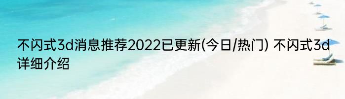 不闪式3d消息推荐2022已更新(今日/热门) 不闪式3d详细介绍