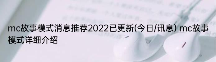 mc故事模式消息推荐2022已更新(今日/讯息) mc故事模式详细介绍