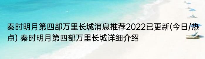 秦时明月第四部万里长城消息推荐2022已更新(今日/热点) 秦时明月第四部万里长城详细介绍