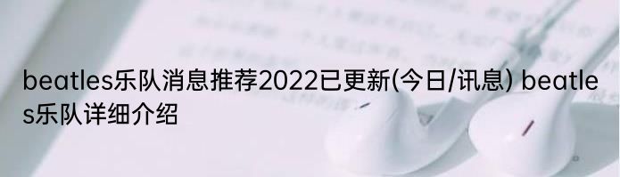 beatles乐队消息推荐2022已更新(今日/讯息) beatles乐队详细介绍