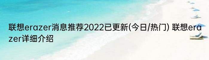 联想erazer消息推荐2022已更新(今日/热门) 联想erazer详细介绍