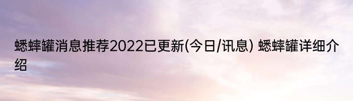 蟋蟀罐消息推荐2022已更新(今日/讯息) 蟋蟀罐详细介绍