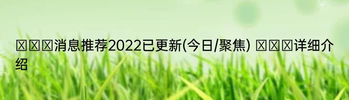 くぱぁ消息推荐2022已更新(今日/聚焦) くぱぁ详细介绍