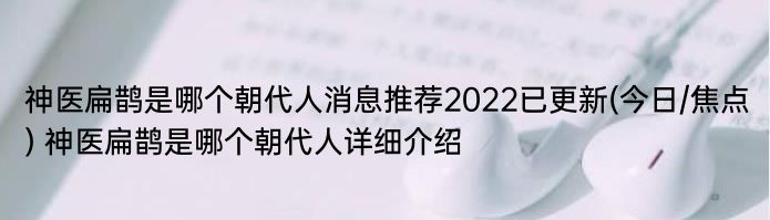 神医扁鹊是哪个朝代人消息推荐2022已更新(今日/焦点) 神医扁鹊是哪个朝代人详细介绍