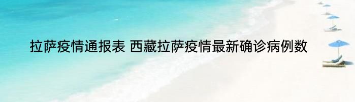 拉萨疫情通报表 西藏拉萨疫情最新确诊病例数