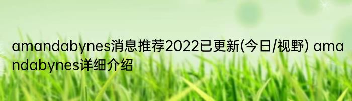 amandabynes消息推荐2022已更新(今日/视野) amandabynes详细介绍