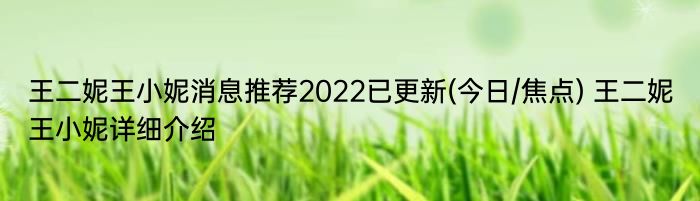 王二妮王小妮消息推荐2022已更新(今日/焦点) 王二妮王小妮详细介绍