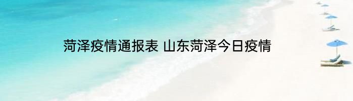 菏泽疫情通报表 山东菏泽今日疫情