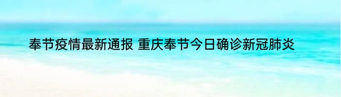 奉节疫情最新通报 重庆奉节今日确诊新冠肺炎