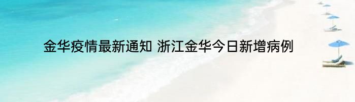 金华疫情最新通知 浙江金华今日新增病例