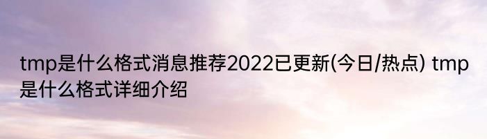 tmp是什么格式消息推荐2022已更新(今日/热点) tmp是什么格式详细介绍