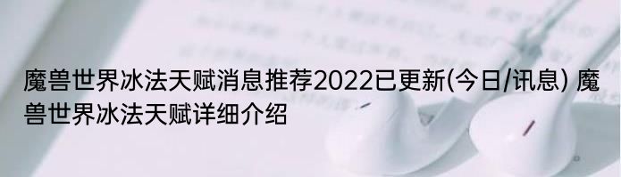 魔兽世界冰法天赋消息推荐2022已更新(今日/讯息) 魔兽世界冰法天赋详细介绍